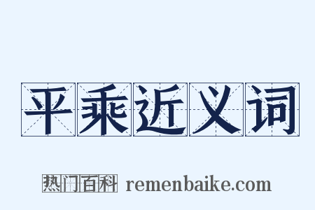 平乘近义词是什么意思的图片